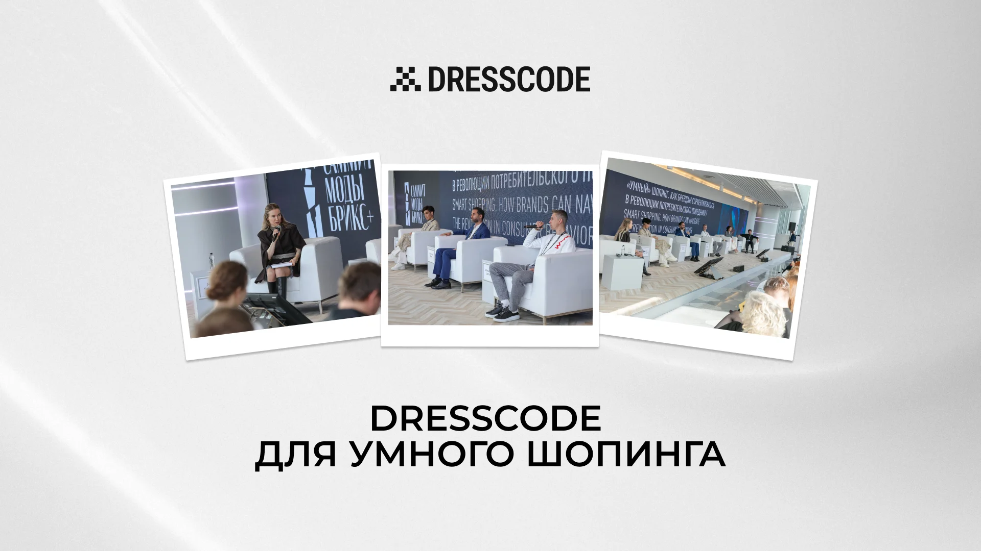 40% конверсии из карточки в корзину: новые данные DRESSCODE