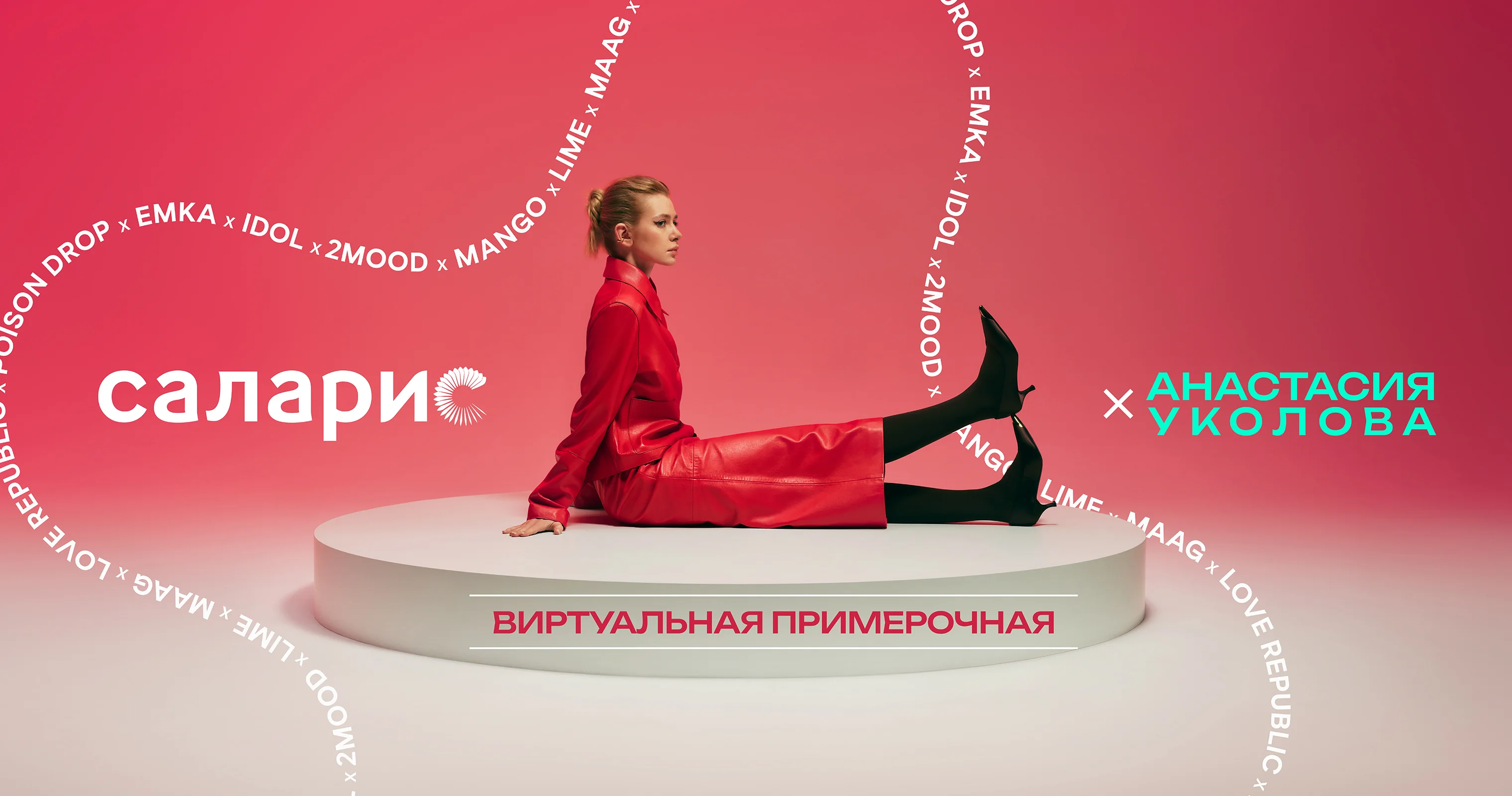 Виртуальная примерочная на базе DRESSCODE запущена в ТРЦ Саларис