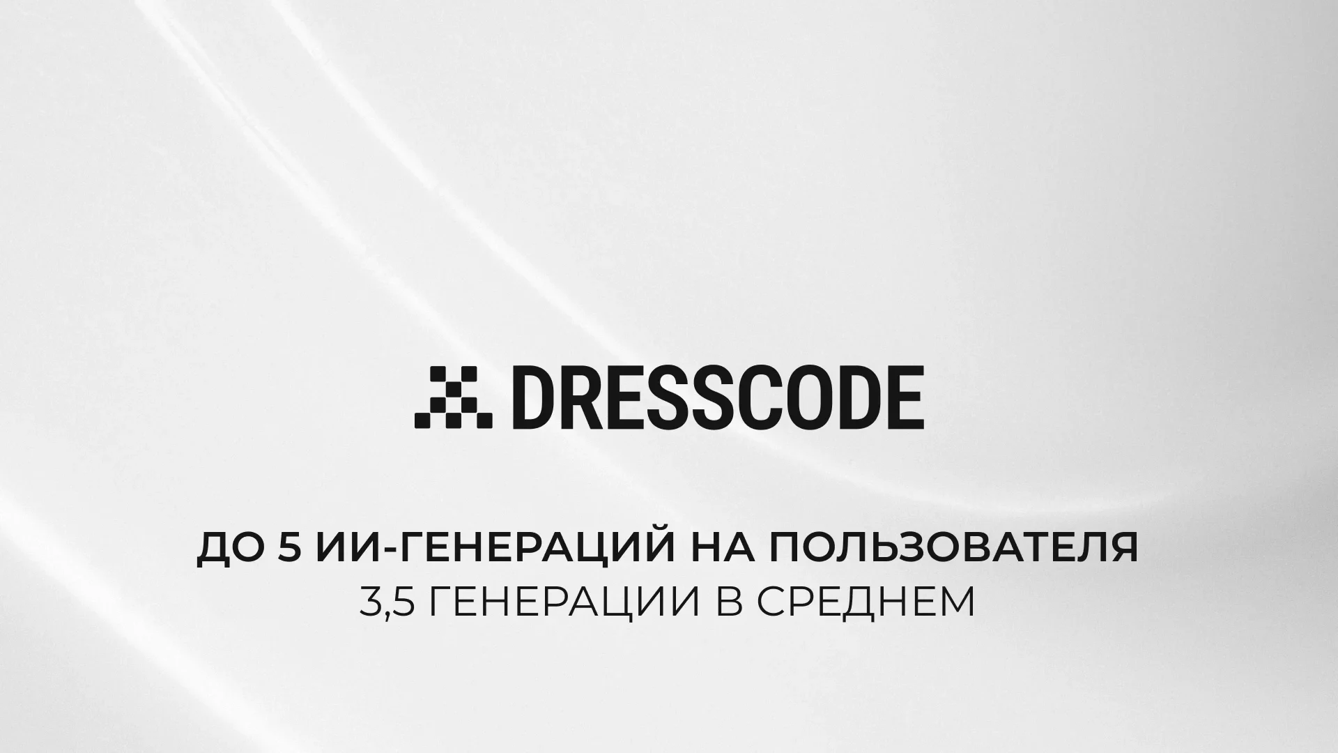 До 5 генераций на пользователя: DRESSCODE растит вовлеченность в интернет-магазинах