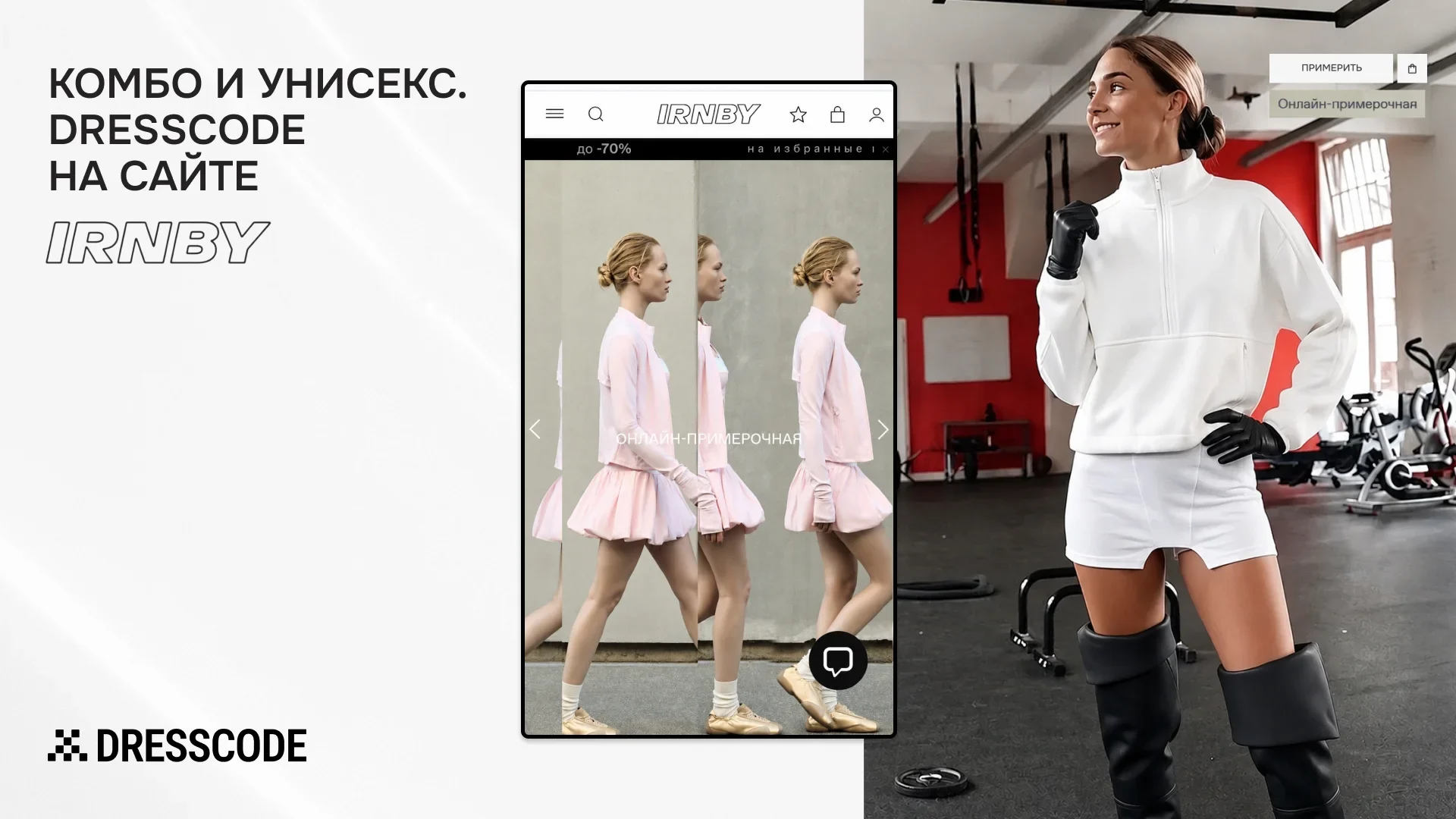  DRESSCODE на спорте. Одежду IRNBY можно примерить с помощью AI