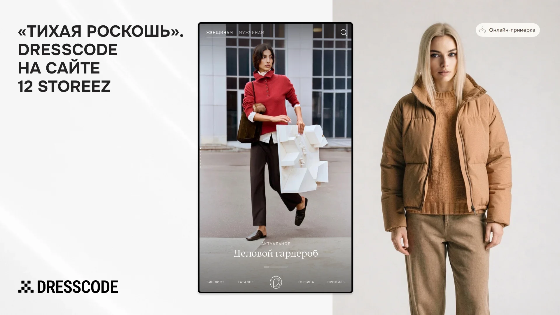 Новая ИИстория. Виртуальная примерочная DRESSCODE появилась в 12 STOREEZ 