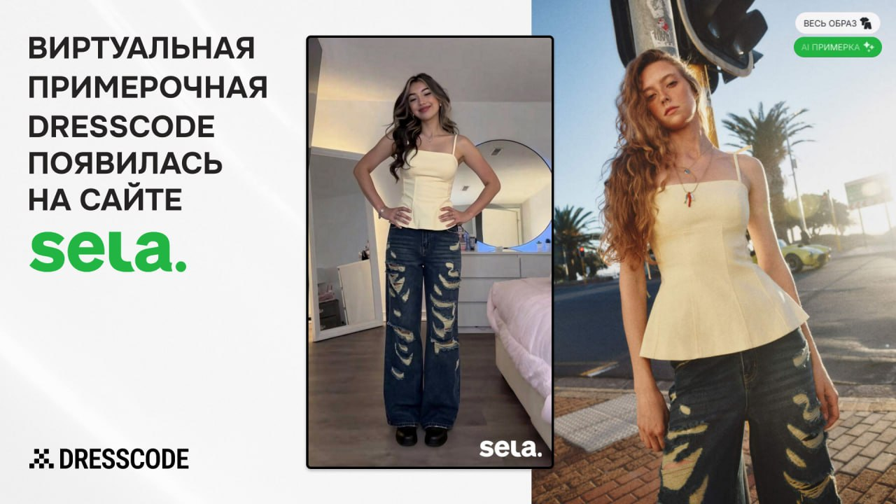 DRESSCODE на сайте SELA – сотни вещей из каталога уже доступны для онлайн-примерки